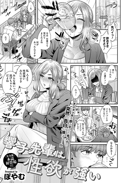 ぽやむ|響子先輩は性欲が強い（単話）❤単話【】