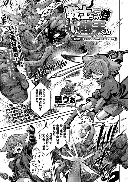 奥ヴぁ|戦士ちゃんと触手くん（単話）❤単話【】