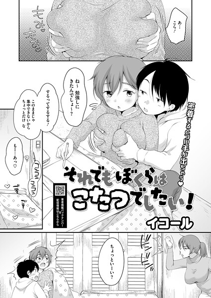 イコール|それでもぼくらはこたつでしたい！（単話）❤単話【】
