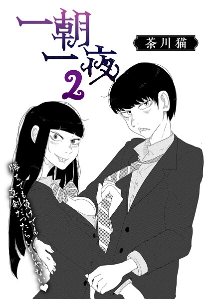 茶川猫|一朝一夜（単話）❤単話【】