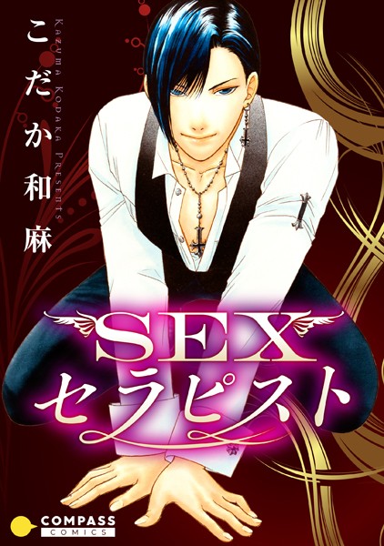 こだか和麻|SEXセラピスト❤単行本【】