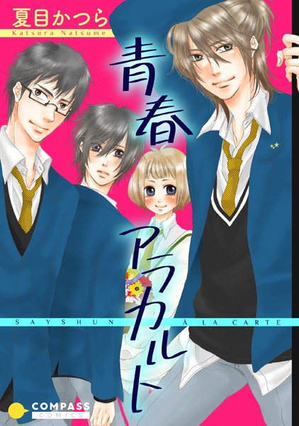 夏目かつら|青春アラカルト❤単行本【】