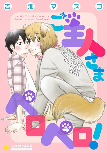 吉池マスコ|ご主人さまペロペロ！❤単行本【】