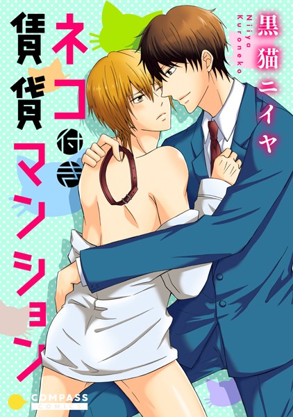 黒猫ニイヤ|ネコ付き賃貸マンション❤ラブコメ【】