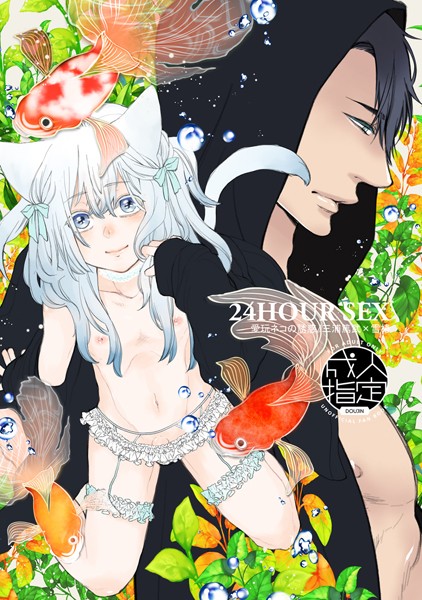 夏目かつら|24HOUR SEX 愛玩ネコの誘惑/三浦篤武×雪椿（単話）❤単話【】