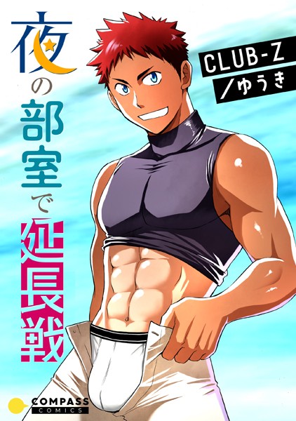 CLUB-Z/ゆうき|夜の部室で延長戦（単話）❤単話【】
