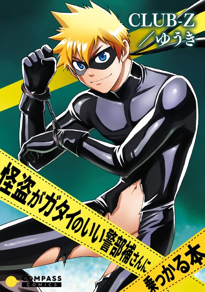 CLUB-Z/ゆうき|怪盗がガタイのいい警部補さんに乗っかる本（単話）❤単話【】