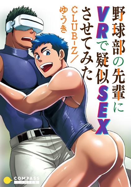 CLUB-Z/ゆうき|野球部の先輩にVRで疑似SEXさせてみた（単話）❤単話【】