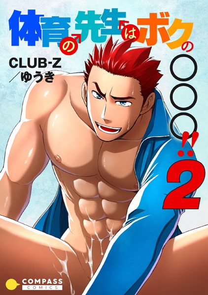 CLUB-Z/ゆうき|体育の先生はボクの〇〇〇！！（単話）❤単話【】