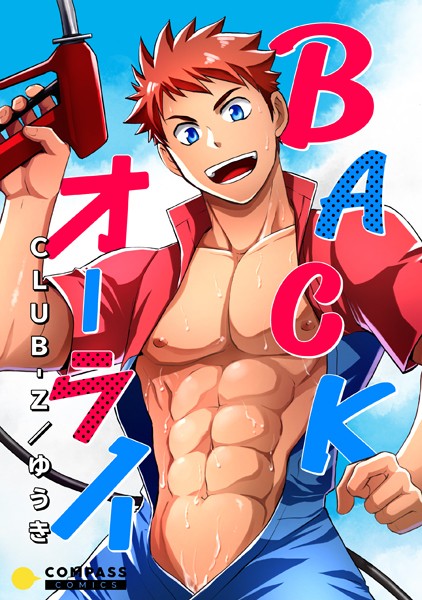 CLUB-Z/ゆうき|BACKオーライ【コミック版】❤単行本【】