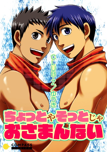 CLUB-Z/ゆうき|ちょっとやそっとじゃおさまんない（単話）❤単話【】