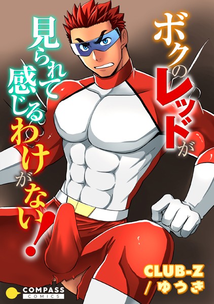 CLUB-Z/ゆうき|ボクのレッドが見られて感じるわけがない！（単話）❤単話【】