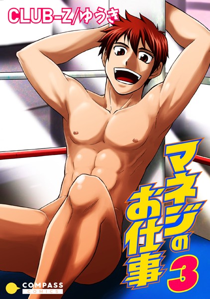 CLUB-Z/ゆうき|マネジのお仕事（単話）❤単話【】