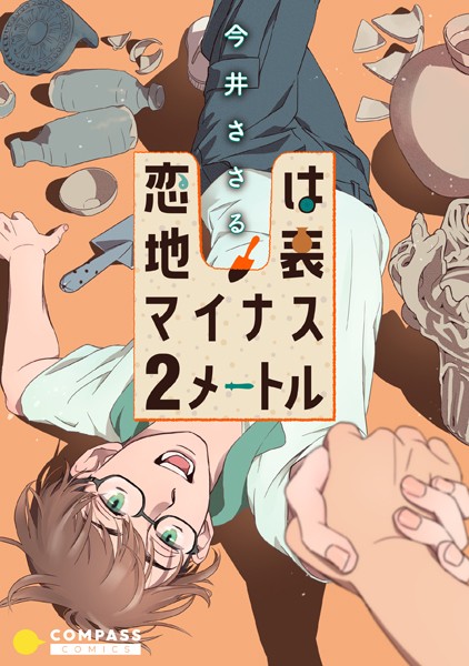 今井ささる|恋は地表マイナス2メートル❤単行本【】