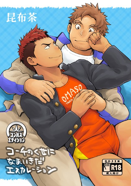 昆布茶|コーチのくせになまいきだエスカレーション❤単行本【】