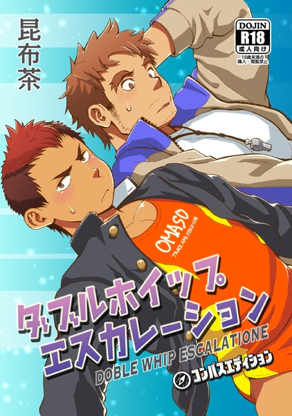 昆布茶|ダブルホイップエスカレーション（単話）❤単話【】