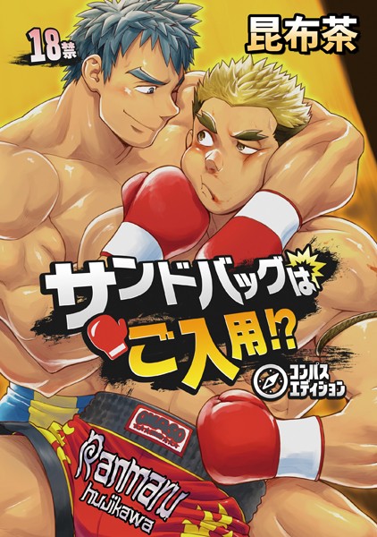 昆布茶|サンドバッグはご入用！？（単話）❤単話【】