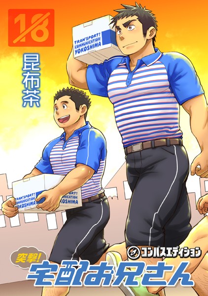 昆布茶|突撃！宅配お兄さん❤単行本【】