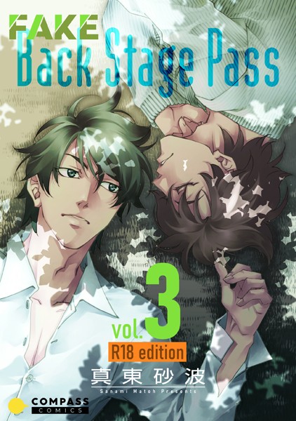 真東砂波|FAKE Back Stage Pass【R18コミックス版】❤単行本【】