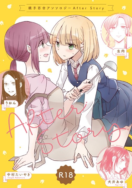中村たいやき|親子百合アンソロジー After Story【R18版】❤単行本【】