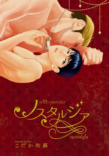 こだか和麻|ノスタルジア❤単行本【】