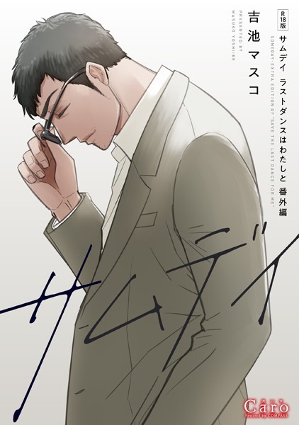 吉池マスコ|【R18版】サムデイ【ラストダンスはわたしと番外編】❤単行本【】