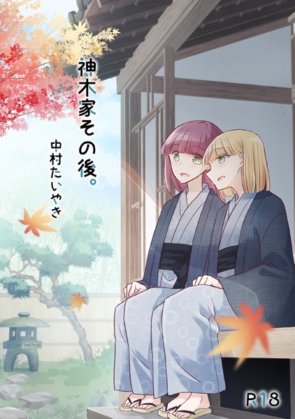 中村たいやき|神木家その後。【R18版】❤単行本【】