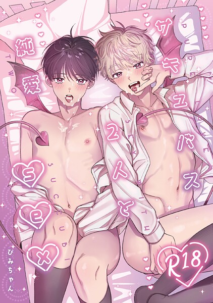 ぴみちゃん|サキュバス2人と純愛SEX（単話）❤単話【】