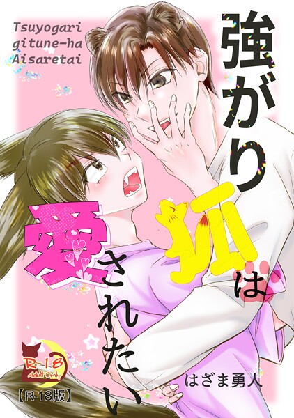 はざま勇人|強がり狐は愛されたい【R18版】（単話）❤ファンタジー【】