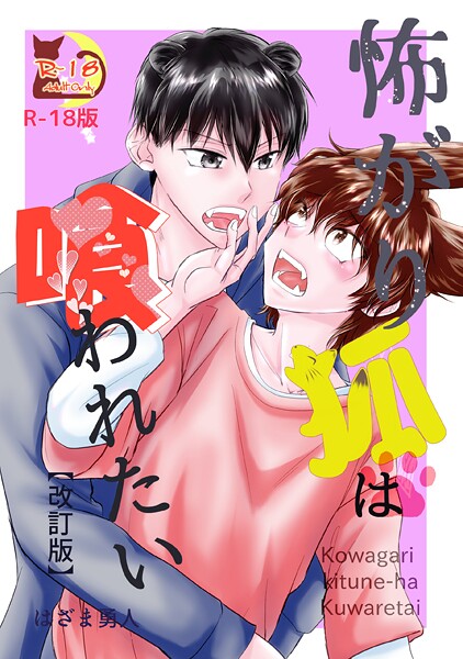 はざま勇人|怖がり狐は喰われたい【改訂版・R18版】（単話）❤ファンタジー【】