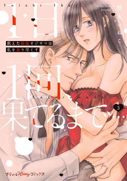 稲本いねこ|1日1回、果てるまで…飢えた絶倫オジサマは私を貪り尽くす❤単行本【】