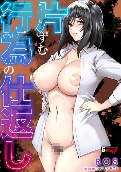 ROS|片ずむ行為の仕返し（単話）❤単話【】