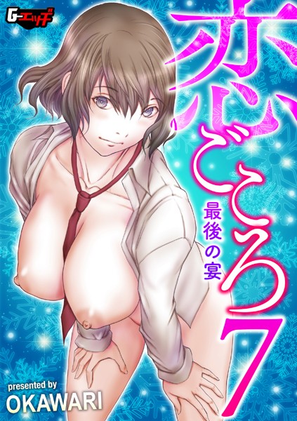 OKAWARI|恋ごころ（単話）❤単話【】