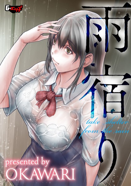 OKAWARI|雨宿り（単話）❤制服【】