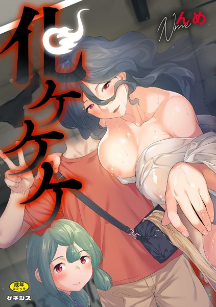 んめ|化ケケケ❤羞恥【】