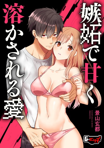 景山玄都|嫉妬で甘く溶かされる愛（単話）❤拘束【】