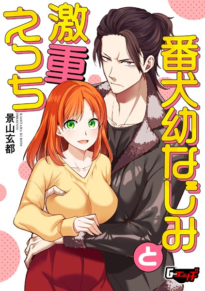 景山玄都|番犬幼なじみと激重えっち（単話）❤単話【】