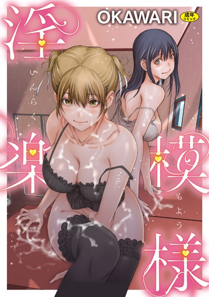 OKAWARI|淫楽模様❤羞恥【】