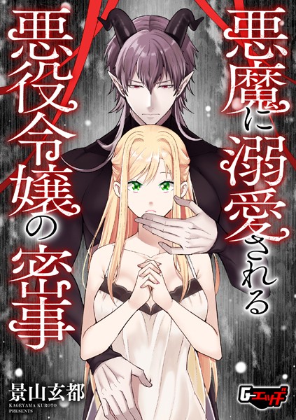 景山玄都|悪魔に溺愛される悪役令嬢の密事（単話）❤ファンタジー【】