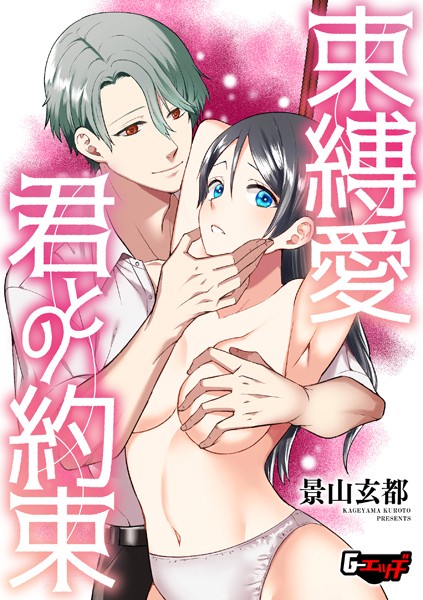 景山玄都|束縛愛・君との約束（単話）❤拘束【】