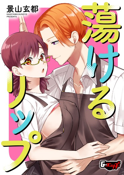 景山玄都|蕩けるリップ（単話）❤単話【】