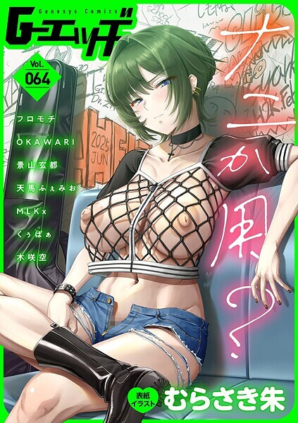 むらさき朱|G-エッヂ Vol.064❤拘束【】