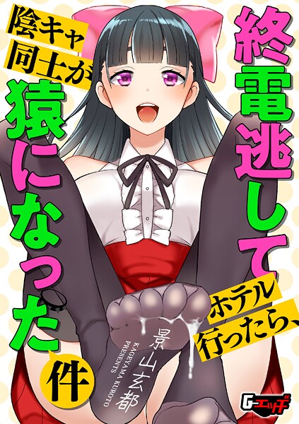 景山玄都|終電逃してホテル行ったら、陰キャ同士が猿になった件（単話）❤クンニ【】