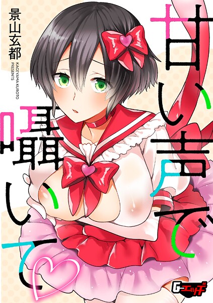 景山玄都|甘い声で囁いて（単話）❤単話【】