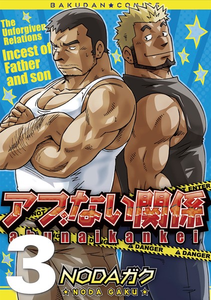 NODAガク|アブない関係❤筋肉【】