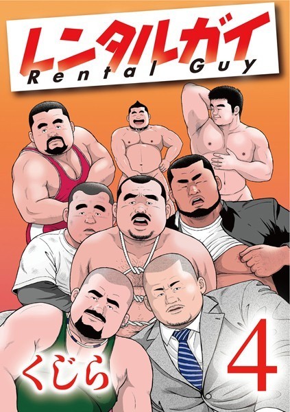 くじら|レンタルガイ（単話）❤ギャグ・コメディ【】