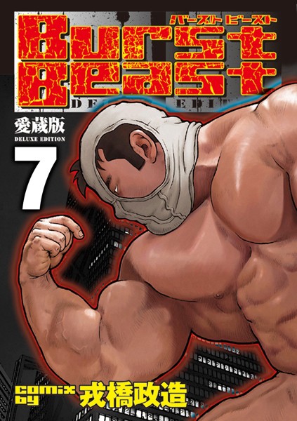 戎橋政造|Burst Beast【分冊版】❤単行本【】
