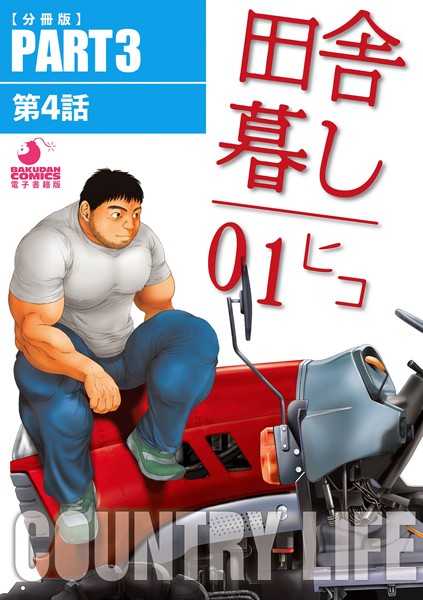 ヒコ|田舎暮し1（単話）❤羞恥【】