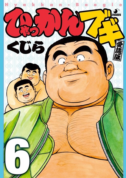 くじら|ひゃっかんブギ 【分冊版 PART1】❤単行本【】