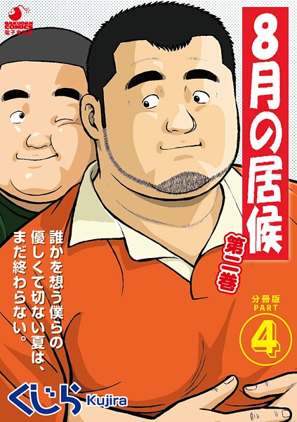 くじら|8月の居候 第2巻（単話）❤単話【】